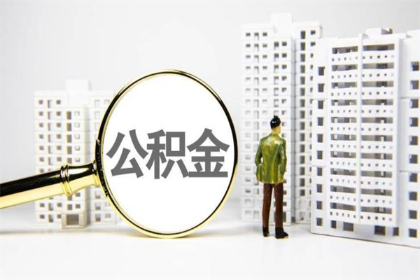平凉住房公积金提取（平凉住房公积金提取代办）